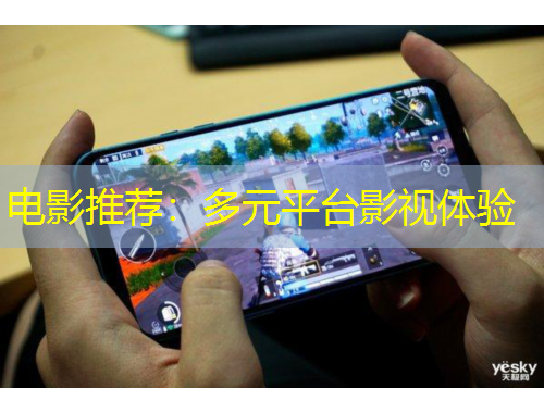 電影推薦：多元平臺影視體驗
