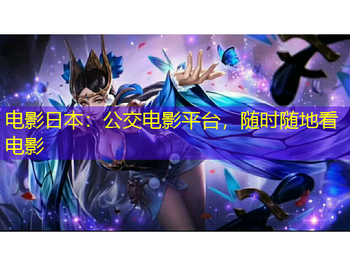 電影日本：公交電影平臺，隨時隨地看電影