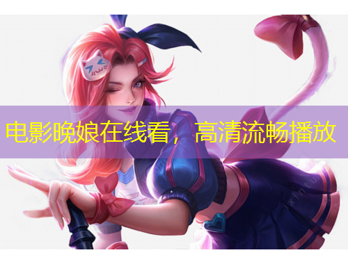 電影晚娘在線看，高清流暢播放