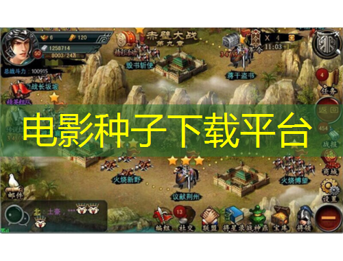 電影種子下載平臺(tái)