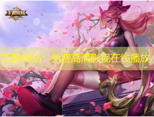 電影網(wǎng)站：免費高清影視在線播放