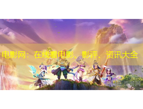 電影網：在線看電影、影評、資訊大全