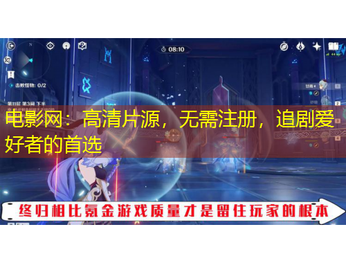 電影網(wǎng)：高清片源，無(wú)需注冊(cè)，追劇愛(ài)好者的首選