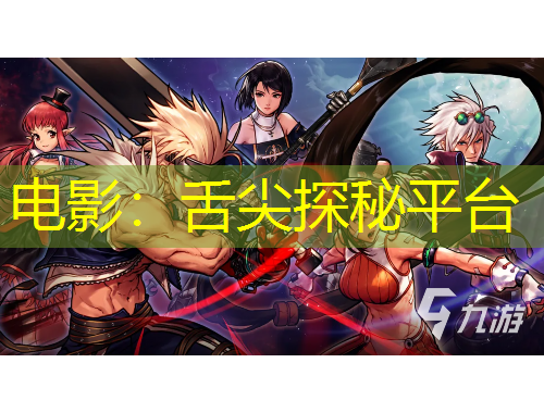 電影：舌尖探秘平臺(tái)