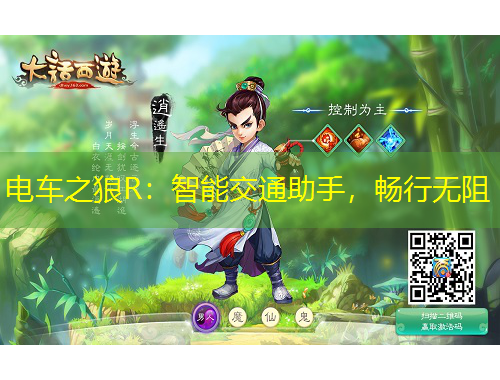 電車(chē)之狼R：智能交通助手，暢行無(wú)阻