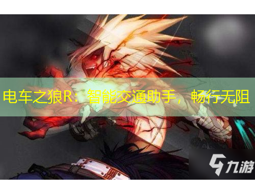 電車(chē)之狼R：智能交通助手，暢行無(wú)阻