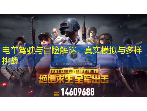 電車駕駛與冒險(xiǎn)解謎，真實(shí)模擬與多樣挑戰(zhàn)