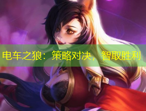 電車之狼：策略對決，智取勝利