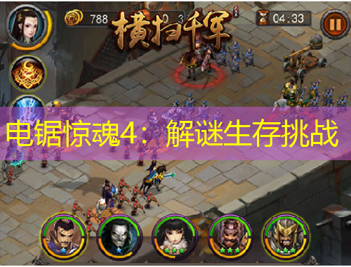 電鋸驚魂4：解謎生存挑戰(zhàn)