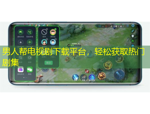 男人幫電視劇下載平臺，輕松獲取熱門劇集