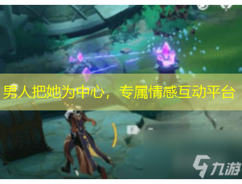 男人把她為中心，專屬情感互動平臺