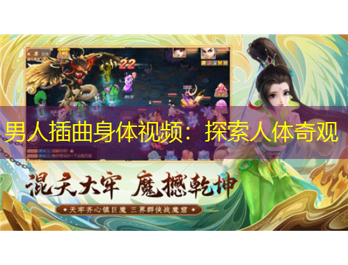 男人插曲身體視頻：探索人體奇觀