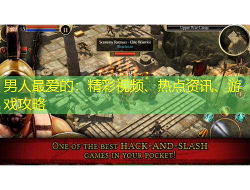 男人最愛的：精彩視頻、熱點資訊、游戲攻略