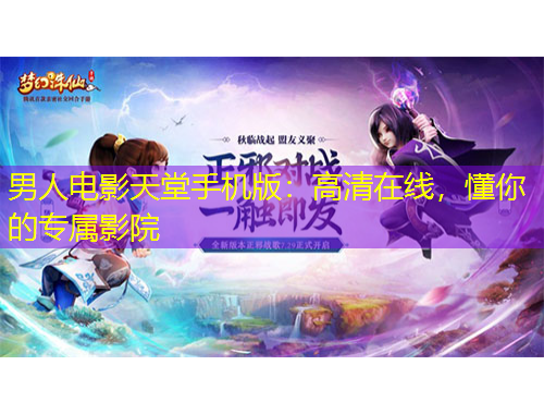 男人電影天堂手機版：高清在線，懂你的專屬影院