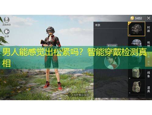 男人能感覺出松緊嗎？智能穿戴檢測真相