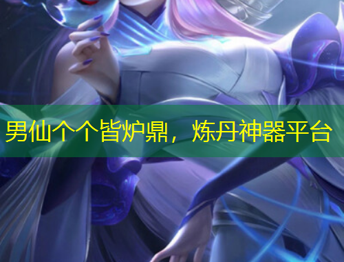 男仙個個皆爐鼎，煉丹神器平臺