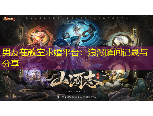 男友在教室求婚平臺(tái)：浪漫瞬間記錄與分享