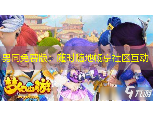 男同免費(fèi)版：隨時(shí)隨地暢享社區(qū)互動(dòng)