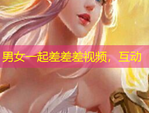 男女一起差差差視頻，互動(dòng)