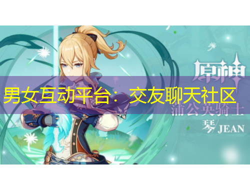 男女互動(dòng)平臺(tái)：交友聊天社區(qū)