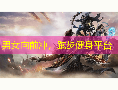 男女向前沖，跑步健身平臺(tái)
