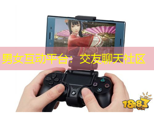 男女互動(dòng)平臺(tái)：交友聊天社區(qū)