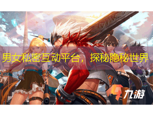 男女私密互動(dòng)平臺(tái)，探秘隱秘世界