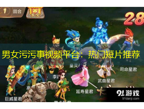 男女污污事視頻平臺：熱門短片推薦