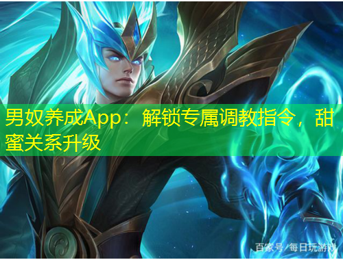 男奴養(yǎng)成App：解鎖專屬調(diào)教指令，甜蜜關(guān)系升級