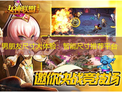 男朋友尺寸大體驗(yàn)：智能尺寸推薦平臺(tái)