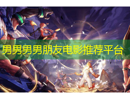 男男男男朋友電影推薦平臺