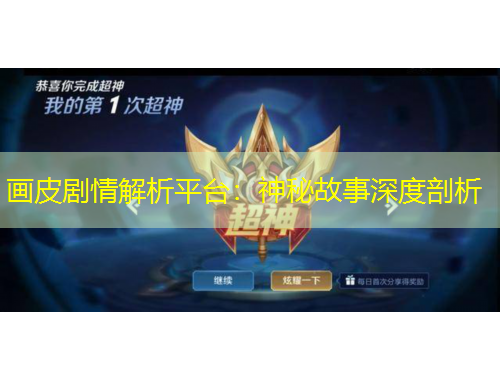 畫皮劇情解析平臺：神秘故事深度剖析