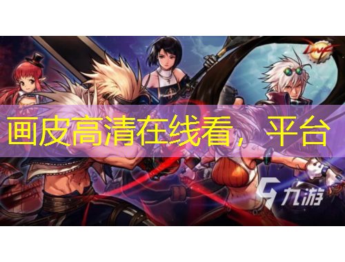 畫皮高清在線看，平臺