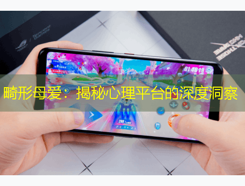 畸形母愛(ài)：揭秘心理平臺(tái)的深度洞察