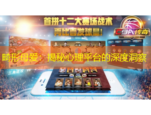 畸形母愛(ài)：揭秘心理平臺(tái)的深度洞察