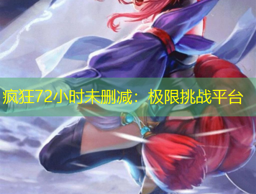 瘋狂72小時(shí)未刪減：極限挑戰(zhàn)平臺(tái)