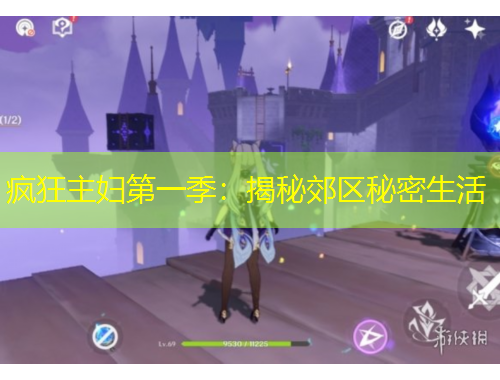 瘋狂主婦第一季：揭秘郊區(qū)秘密生活