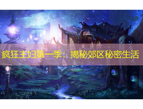 瘋狂主婦第一季：揭秘郊區(qū)秘密生活