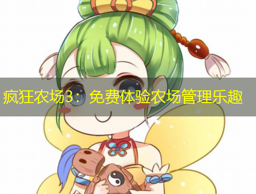 瘋狂農(nóng)場(chǎng)3：免費(fèi)體驗(yàn)農(nóng)場(chǎng)管理樂趣