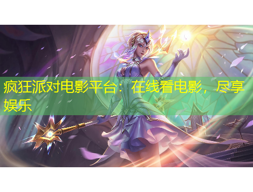 瘋狂派對(duì)電影平臺(tái)：在線看電影，盡享娛樂