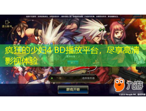 瘋狂的少婦4 BD播放平臺，盡享高清影視體驗(yàn)