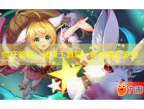 瘋狂爸爸：超級(jí)工具箱，輕松搞定家務(wù)