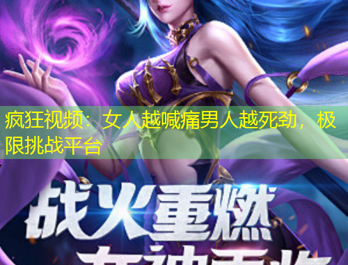 瘋狂視頻：女人越喊痛男人越死勁，極限挑戰(zhàn)平臺