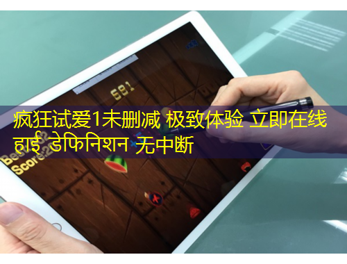 瘋狂試愛1未刪減 極致體驗(yàn) 立即在線 ??? ???????? 無中斷