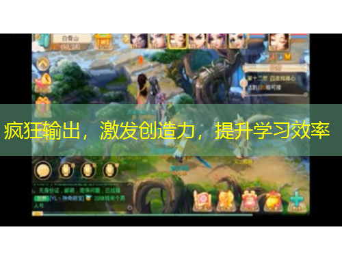 瘋狂輸出，激發(fā)創(chuàng)造力，提升學(xué)習(xí)效率