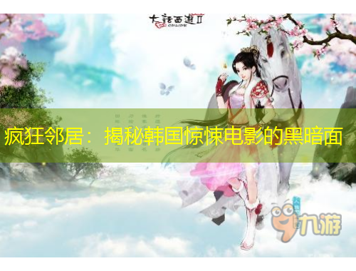 瘋狂鄰居：揭秘韓國(guó)驚悚電影的黑暗面