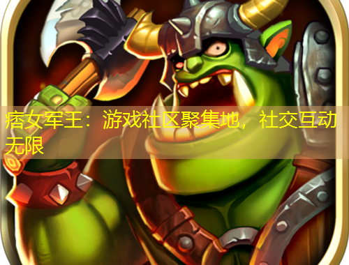 痞女軍王：游戲社區(qū)聚集地，社交互動無限