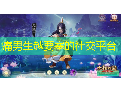 痛男生越要塞的社交平臺(tái)