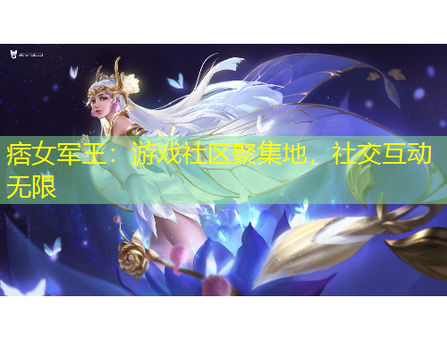 痞女軍王：游戲社區(qū)聚集地，社交互動無限