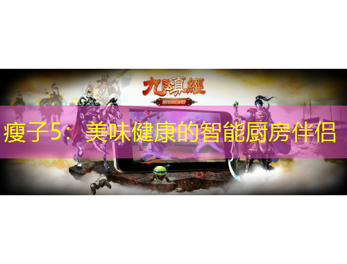 瘦子5：美味健康的智能廚房伴侶